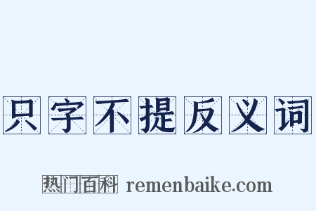 只字不提反义词是什么意思的图片